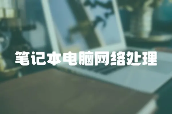 筆記本電腦網(wǎng)絡(luò)處理