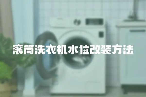 滾筒洗衣機水位改裝方法
