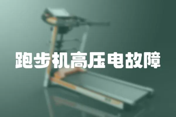 跑步機(jī)高壓電故障