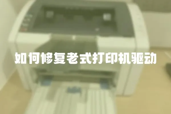 如何修復老式打印機驅動