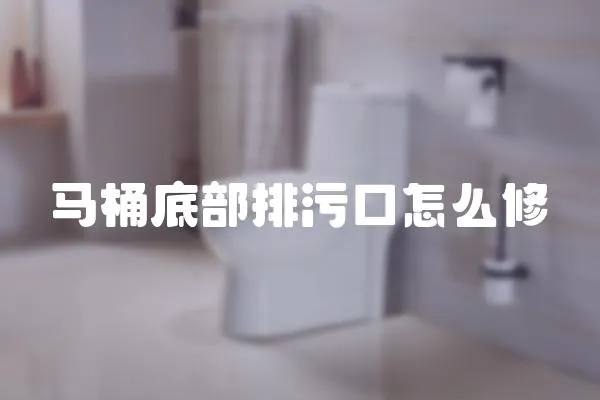 馬桶底部排污口怎么修
