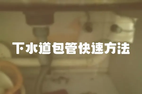 下水道包管快速方法