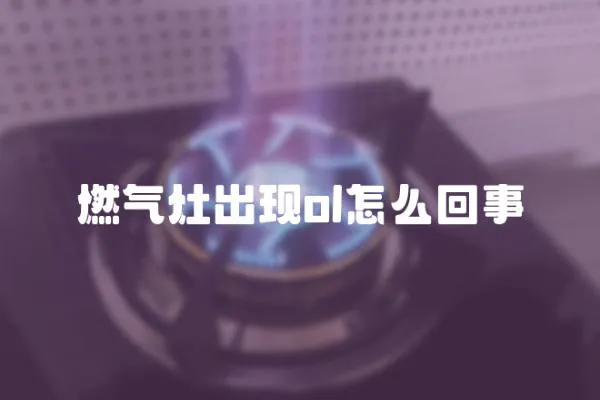 燃氣灶出現ol怎么回事