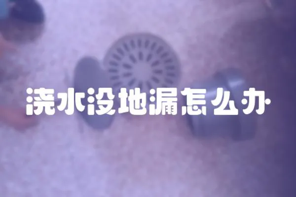 澆水沒地漏怎么辦