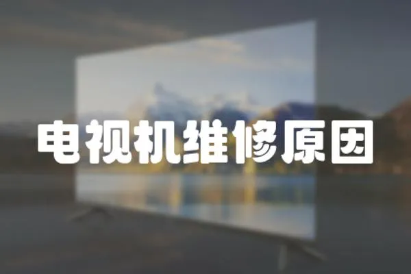 電視機維修原因