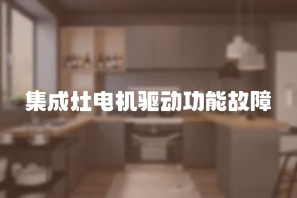 集成灶電機(jī)驅(qū)動功能故障