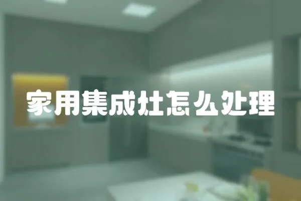 家用集成灶怎么處理