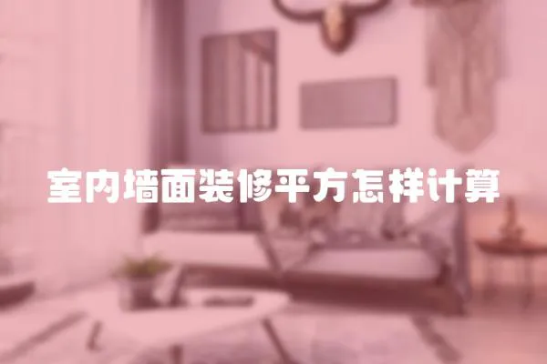 室內墻面裝修平方怎樣計算