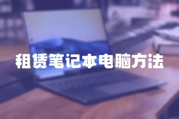 租賃筆記本電腦方法