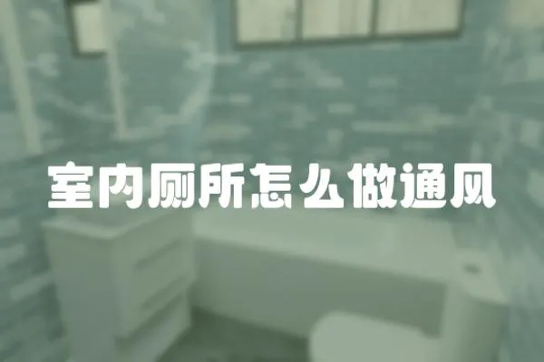 室內廁所怎么做通風
