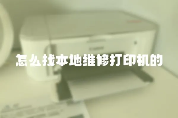 怎么找本地維修打印機的