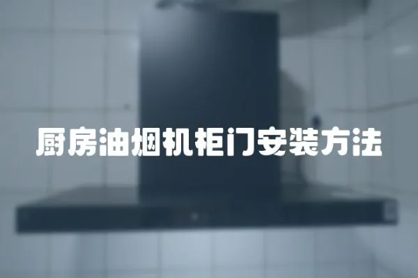 廚房油煙機柜門安裝方法