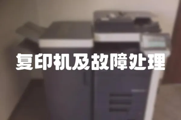復印機及故障處理