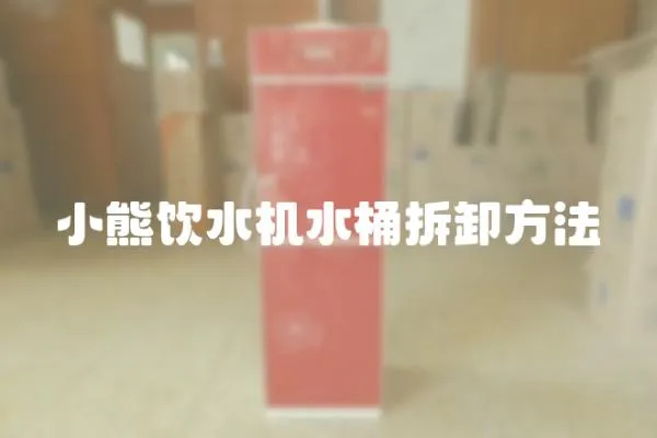 小熊飲水機水桶拆卸方法