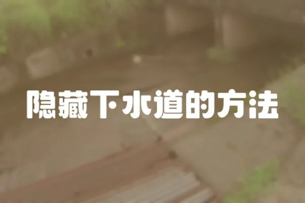 隱藏下水道的方法