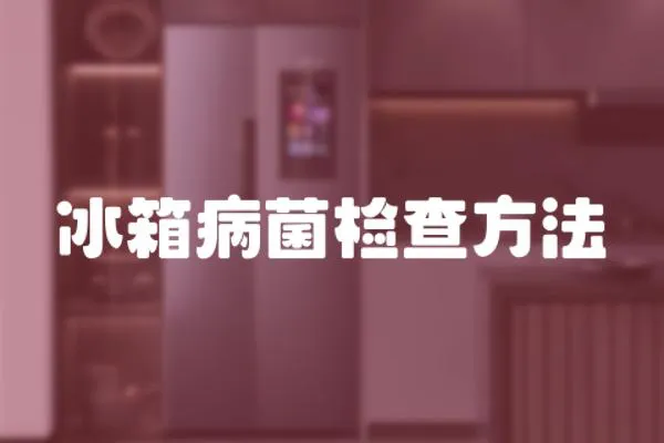 冰箱病菌檢查方法