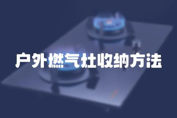戶外燃氣灶收納方法