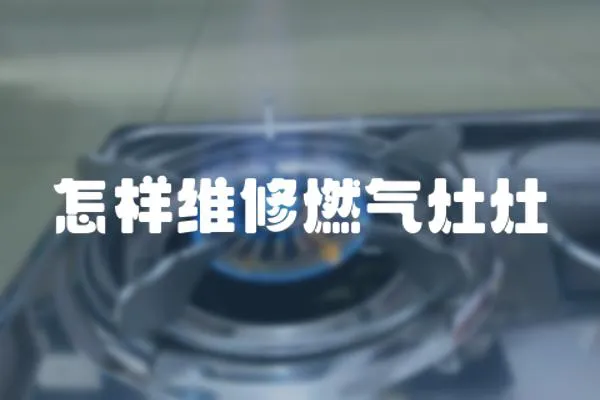 怎樣維修燃?xì)庠钤?></a></div>
                    </div>
                    <div   id=