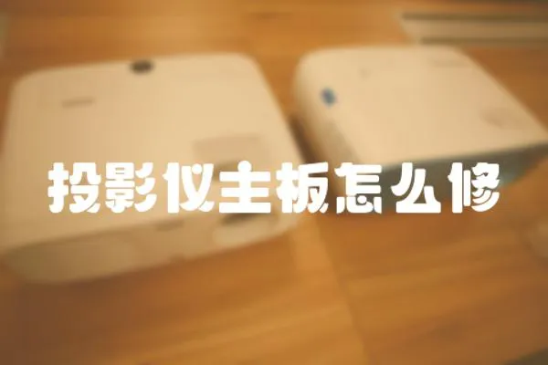 投影儀主板怎么修