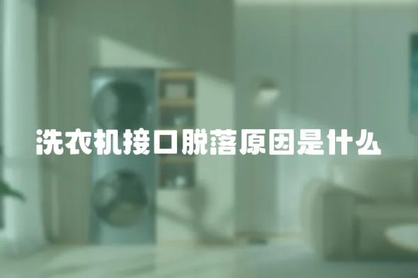 洗衣機接口脫落原因是什么