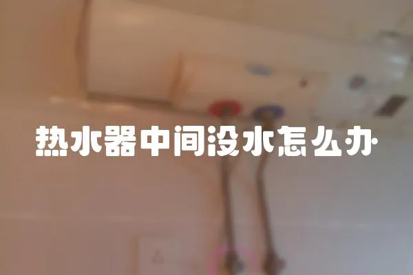 熱水器中間沒水怎么辦