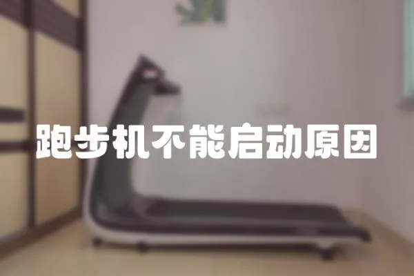 跑步機(jī)不能啟動原因