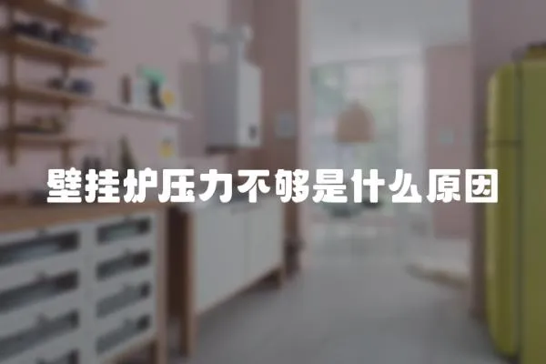 壁掛爐壓力不夠是什么原因