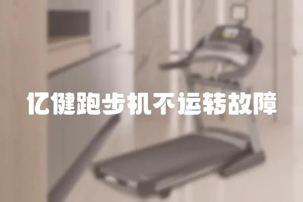 億健跑步機不運轉故障