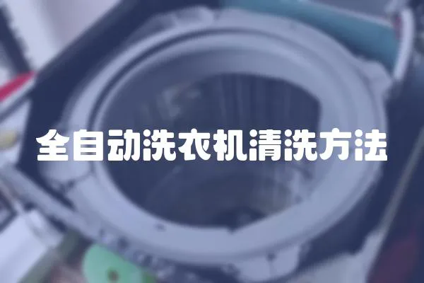 全自動洗衣機清洗方法