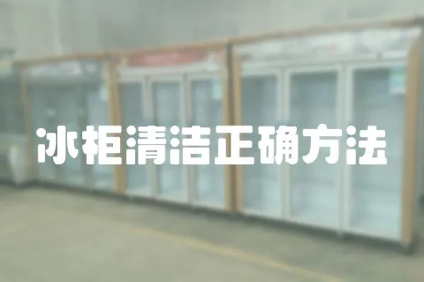 冰柜清潔正確方法