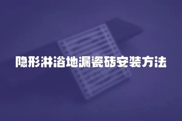 隱形淋浴地漏瓷磚安裝方法