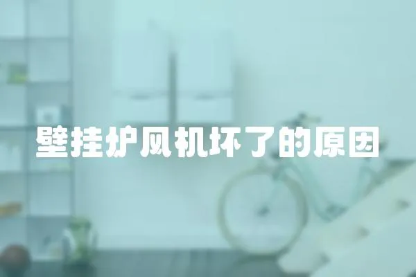 壁掛爐風機壞了的原因