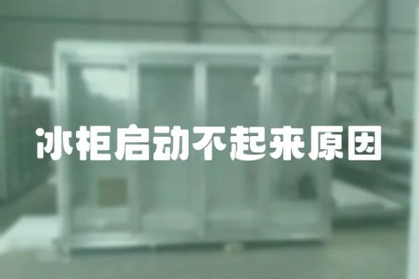 冰柜啟動(dòng)不起來(lái)原因