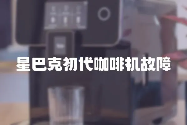 星巴克初代咖啡機故障