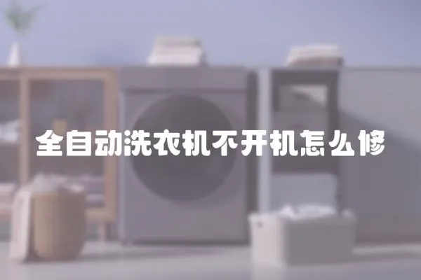全自動洗衣機不開機怎么修