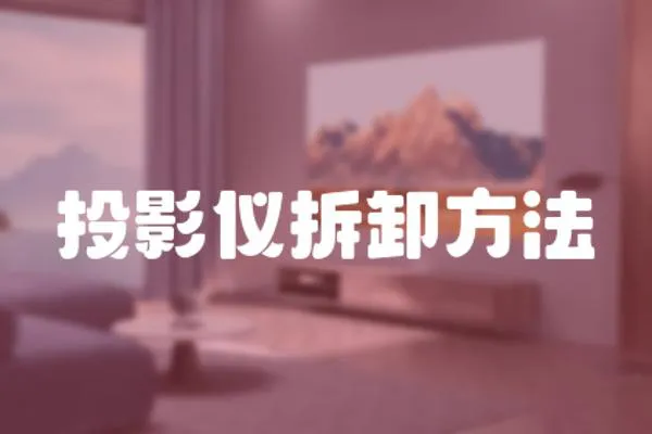 投影儀拆卸方法