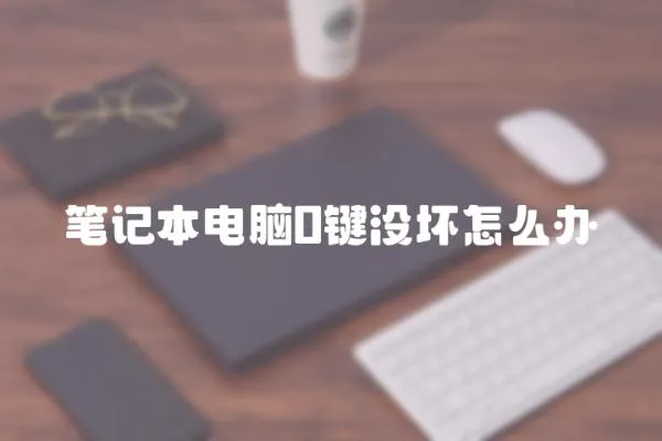 筆記本電腦0鍵沒壞怎么辦