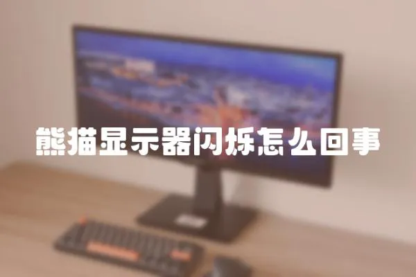 熊貓顯示器閃爍怎么回事