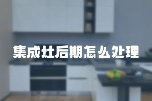 集成灶后期怎么處理