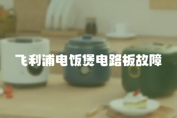 飛利浦電飯煲電路板故障