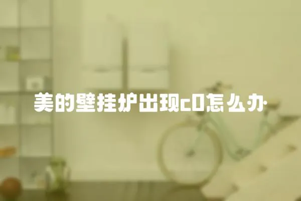 美的壁掛爐出現c0怎么辦