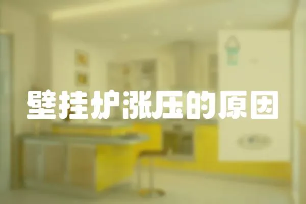 壁掛爐漲壓的原因