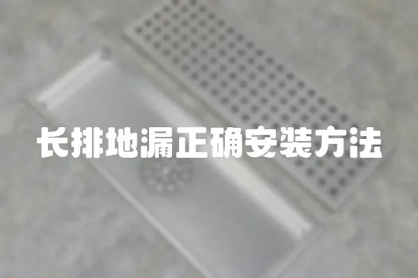 长排地漏正确安装方法