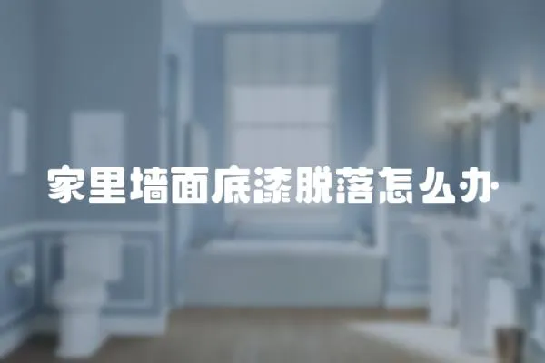 家里墻面底漆脫落怎么辦