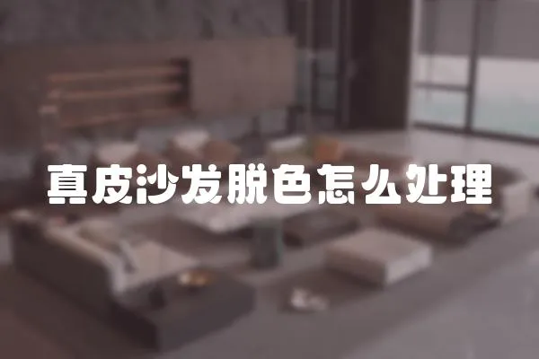 真皮沙發脫色怎么處理