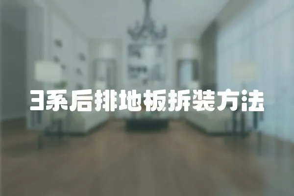 3系后排地板拆裝方法