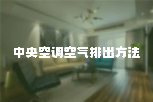 中央空調空氣排出方法