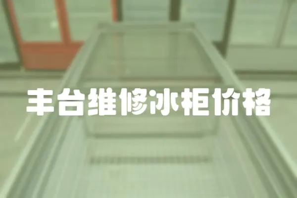 豐臺維修冰柜價格