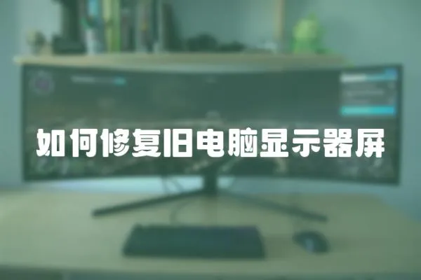 如何修復(fù)舊電腦顯示器屏