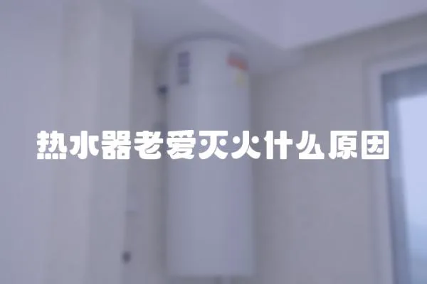 熱水器老愛滅火什么原因